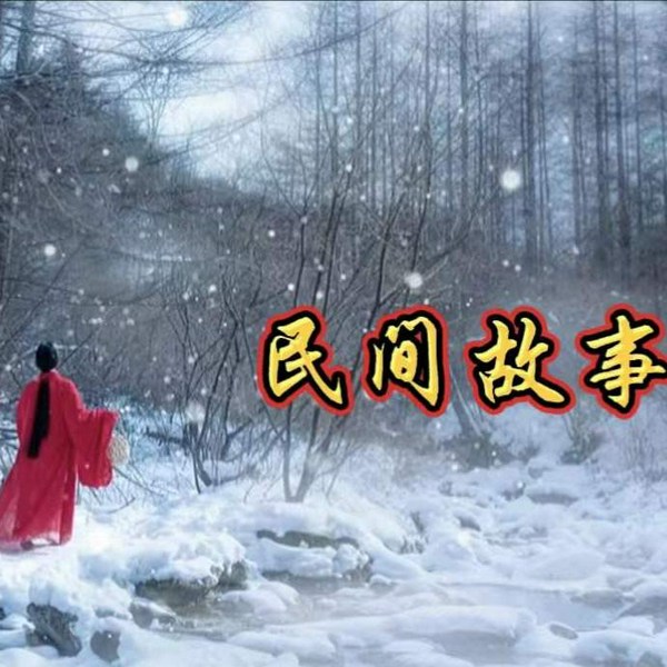 民间故事