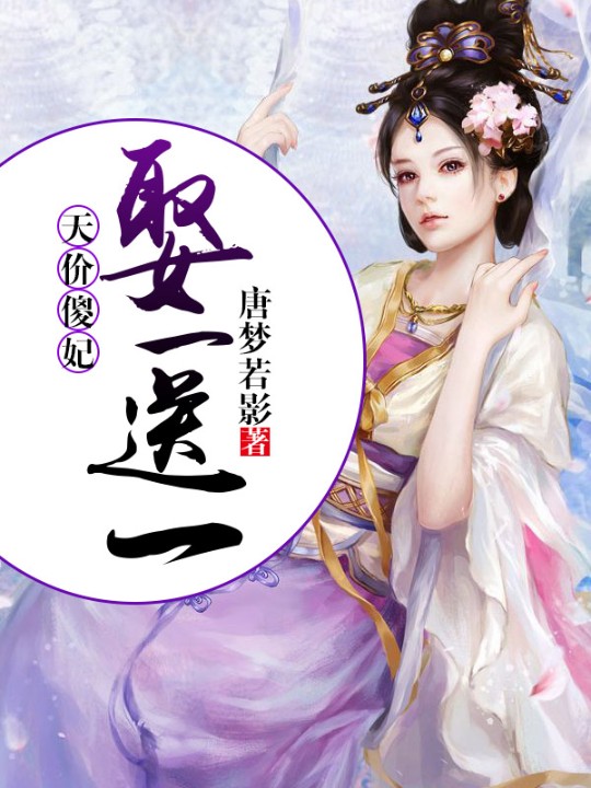 天价傻妃：娶一送一-佚名-墨道棋