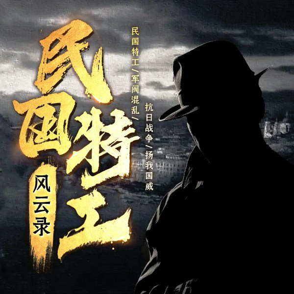 民国特工风云录|多播|谍战|抗日