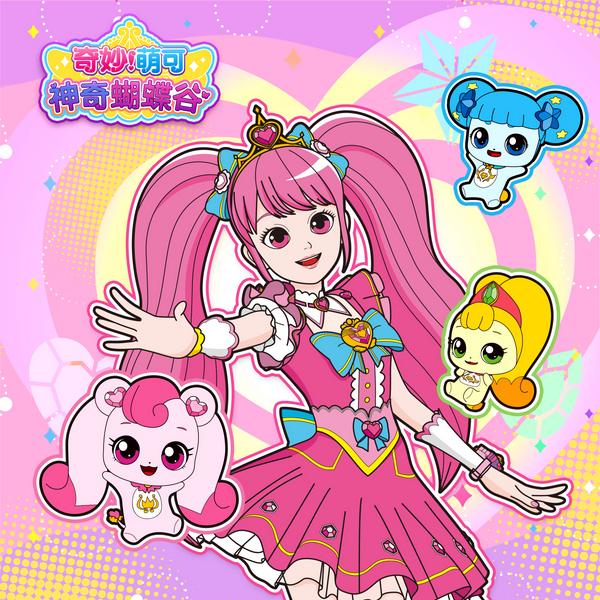 奇妙萌可神奇蝴蝶谷|女孩公主魔法|睡前故事