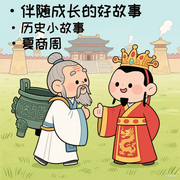 伴随成长的好故事|历史小故事·夏商周-孙常福-墨和溪