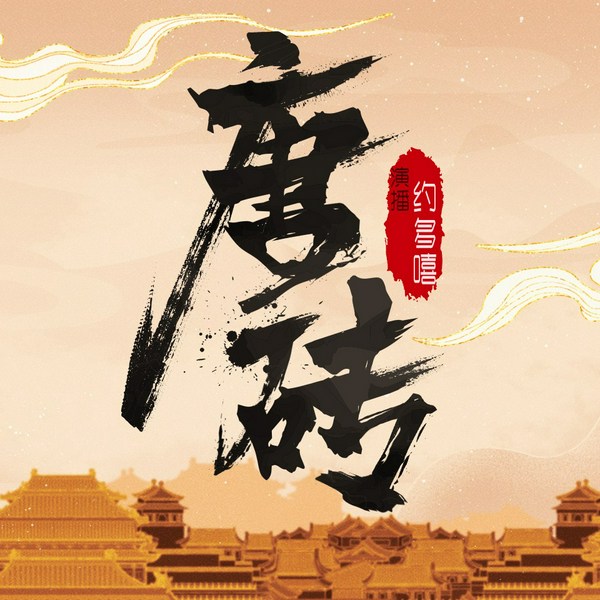 唐砖|影视原著|梦回长安(粤语