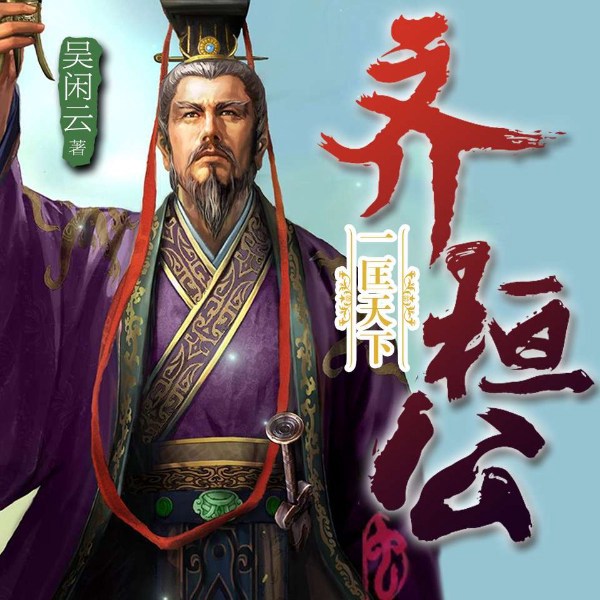 吴闲云：霸王的春秋|一匡天下齐桓公