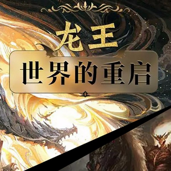 龙族龙王：|世界的重启