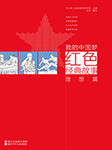 我的中国梦红色经典故事·理想篇-金旸-浙江少年儿童出版社