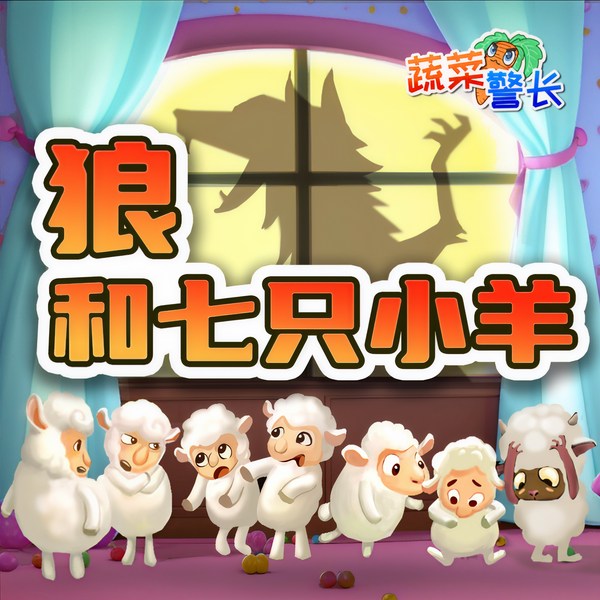 狼和七只小羊|格林童话儿童故事|蔬菜警长
