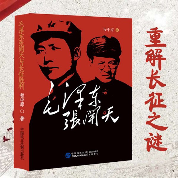 毛泽东张闻天与长征胜利：长征幕后之谜