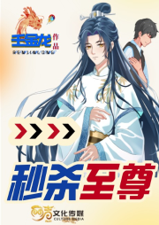 秒杀至尊-壬金龙-丽声文化传媒