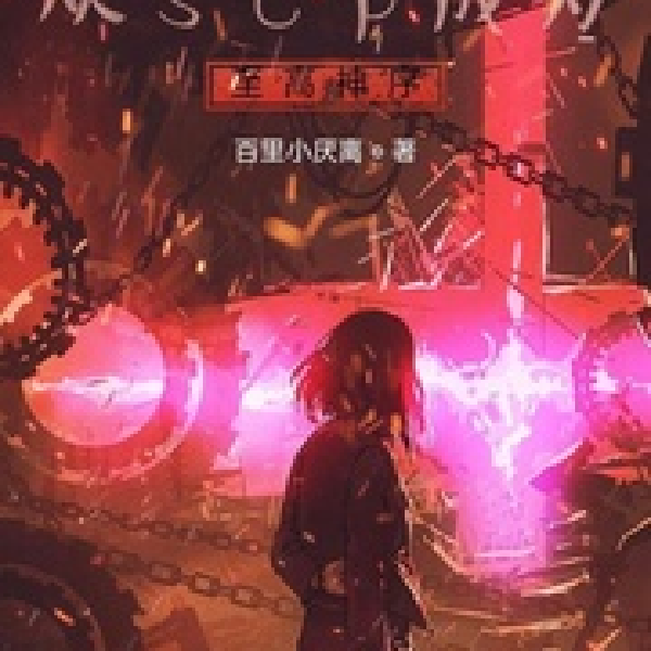 从scp成为至高神序