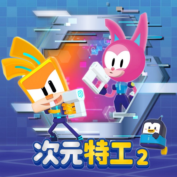 次元特工第二季