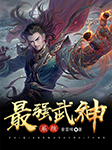 最强武神系统之只手遮天-俞星味-康辰，月下紫罗兰