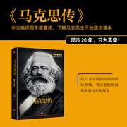 马克思传|中央编译局专家著述，重读伟人，追寻精神之源-佚名-天地书苑