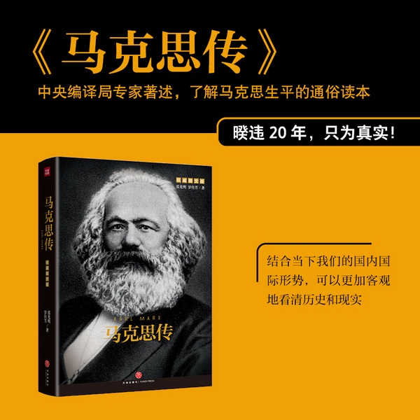 马克思传|中央编译局专家著述，重读伟人，追寻精神之源