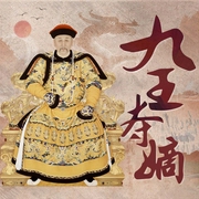 九王夺嫡|雍正|清朝|还原清朝手足相残、步步惊心的夺嫡斗争|帝王心术、复杂--相山牛，喜马拉雅
