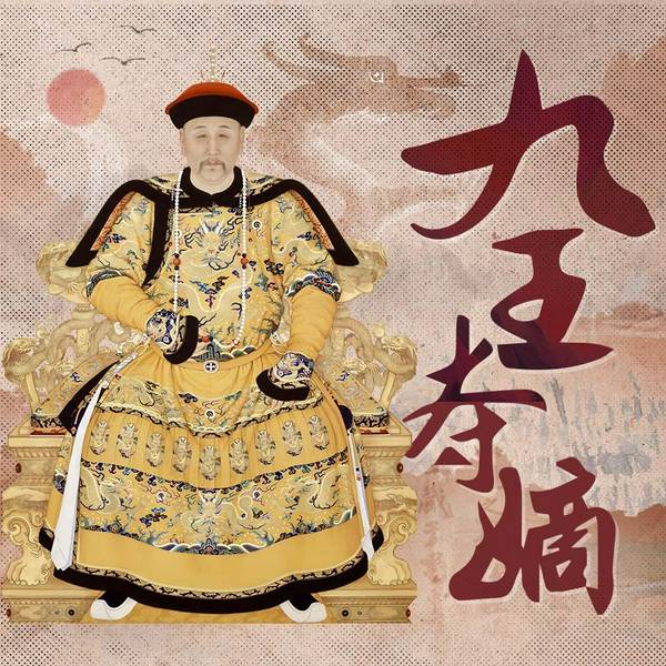 九王夺嫡|雍正|清朝|还原清朝手足相残、步步惊心的夺嫡斗争|帝王心术、复杂