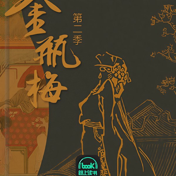 《金瓶梅（解读版）第二季》