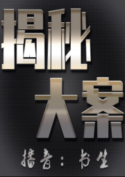 揭秘大案-佚名-书生
