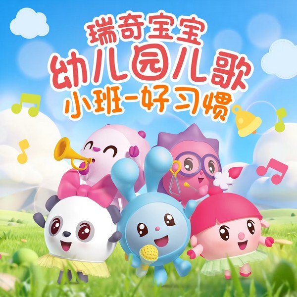 瑞奇宝宝英文儿歌|小班儿歌|好习惯
