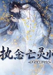 睥睨天下之空間亡靈師-佚名-雅然劇社