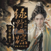 白话细说绿野仙踪-醉雪卧松-百万文化