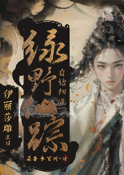 白话细说绿野仙踪-醉雪卧松-百万文化