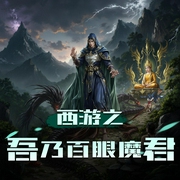 西游之吾乃百眼魔君|仙侠|神话修真|AI专辑-佚名-游戏小主播_求关注
