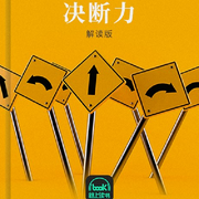 决断力