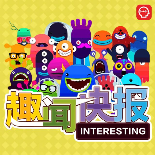 趣闻快报