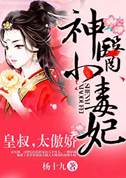 神医小毒妃：皇叔，太傲娇-杨十九-暖梦阳.