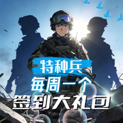 特种兵：每周一个签到大礼包-创造天地-飞卢小说