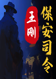 保安司令|王刚｜精修版-王刚-主播王刚
