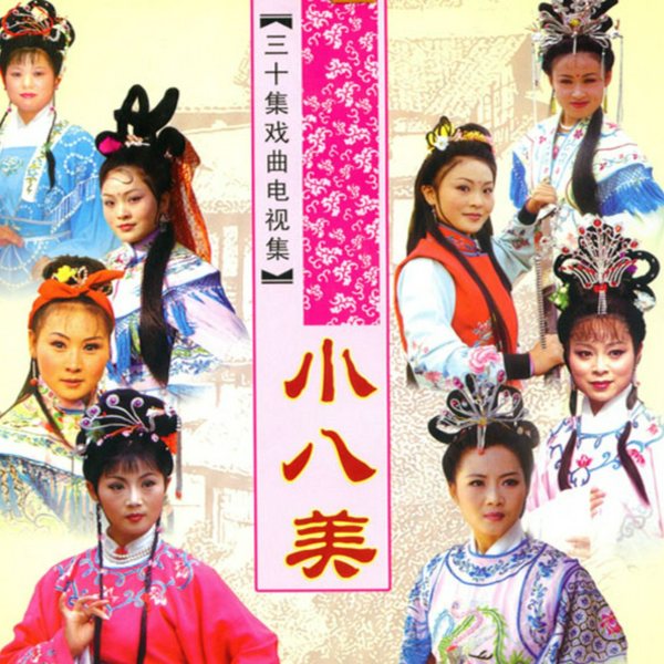 小八美|扬琴戏|》八美图续集