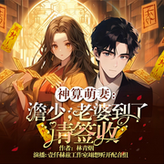 神算萌妻：澹少，老婆到了请签收|悬疑&灵异&言情|多人有声剧-林青烟-萧晴Monica，林曦_，夕昕璇，倾绝卿怜，爱唱歌的锦鲤，小蛮不蛮，蟹子酱的花生鱼，一块万年青，小米今天吃点啥，马尼叔叔