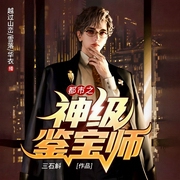 都市之神级鉴宝师|古玩鉴宝x热血暴爽-三石斛-博易听书