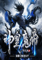 神皇魔帝|重生复仇|神魔双修|热血逆袭|多人有声剧-寒无风-烛龙有声