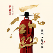 一品江山|搞笑穿越|历史幻想|军事权谋|三戒大师-三戒大师-云锦瀚有声工作室