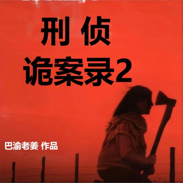 《刑侦·诡案录2》诡异怪谈,真实事件