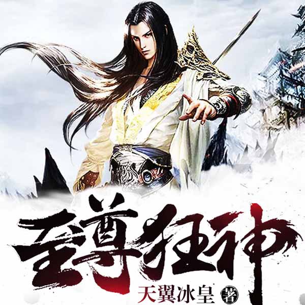 至尊狂神