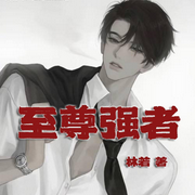 至尊强者|斗气大陆|另类修炼|一代强者-佚名-何方_筑梦有声