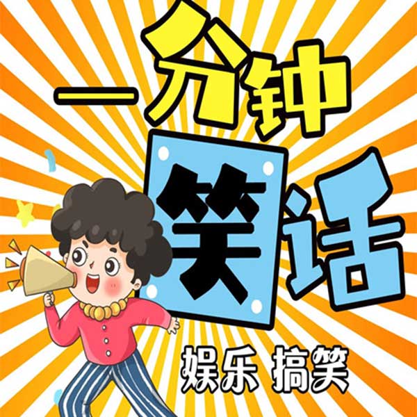 一分钟笑话|爆笑段子|脱口秀