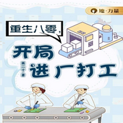 重生八零,开局进厂打工-蒋二十-咪咕听书