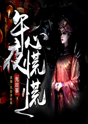 鬼故事|午夜心慌慌丨夜谈集异录-佚名-播音古岩讲故事