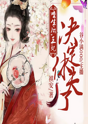 重生后，王妃决定休夫了-佚名-聆听好书