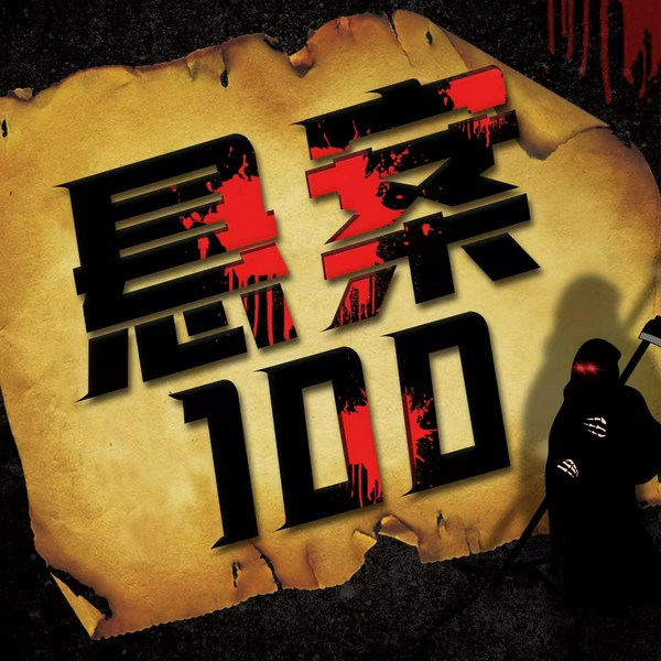 毛骨悚然的100宗灵异悬案|恐怖故事|大案纪实|谁是凶手