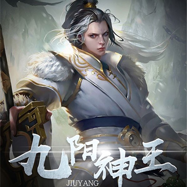 九阳神王