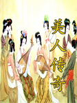 美人传奇|绝色青楼女子-孙一-孙一