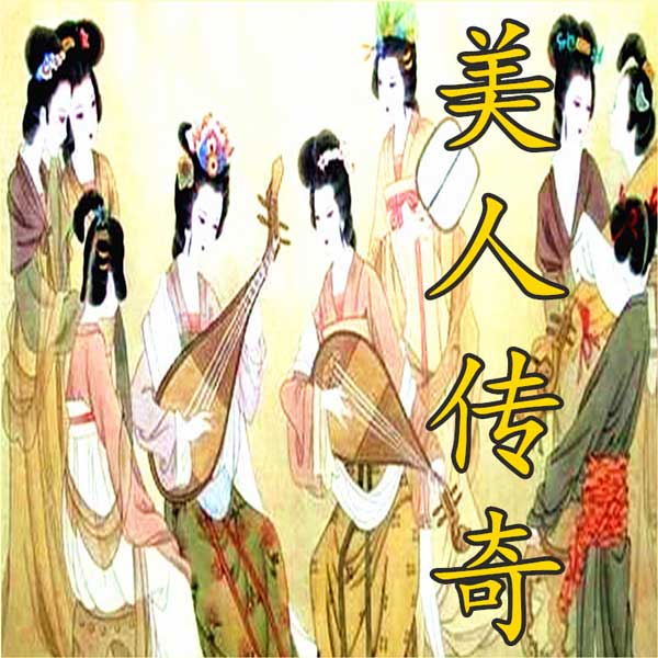 美人传奇|绝色青楼女子