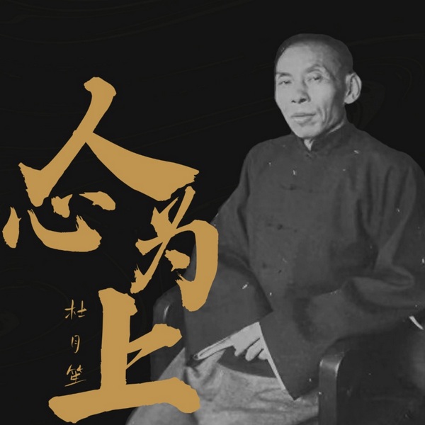 人心为上：杜月笙