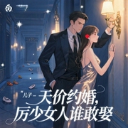 天价约婚,厉少女人谁敢娶