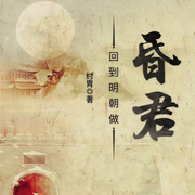 回到明朝做昏君|玄幻+-纣胄-播音希音
